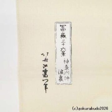 神奈川沖浪裏／葛飾北斎 風呂敷〔68×68cm〕浪裏に富士 ベージュ 綿100％（日本製）の画像