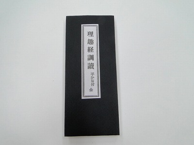 理趣経訓讀の画像