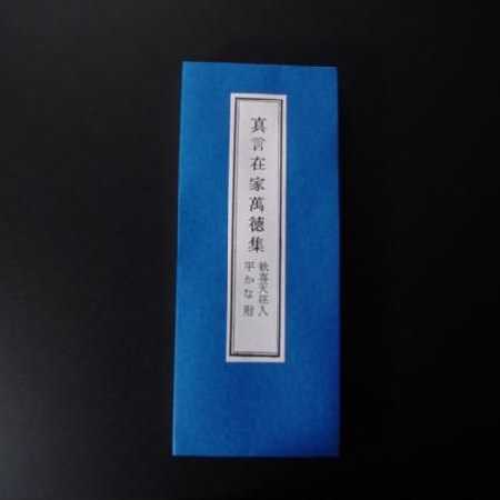 真言在家萬徳集の画像