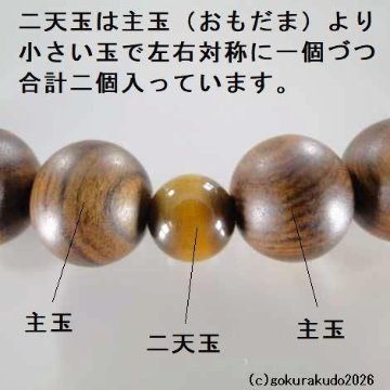 数珠 男性用 主玉(おもだま)栴檀(せんだん)22個入、2天虎目石、利休房(利休色)〔紙箱入り〕の画像