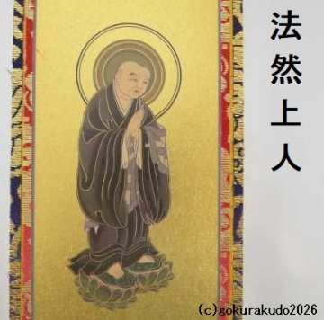 掛け軸 浄土宗用 超小型 ３枚（阿弥陀如来・善導大師・法然上人）のセットの画像