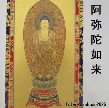 掛け軸 浄土宗用 超小型 ３枚（阿弥陀如来・善導大師・法然上人）のセットの画像
