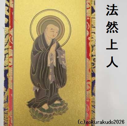 掛け軸 浄土宗用 超小型 両脇２枚（善導大師・法然上人）のセットの画像