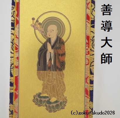 掛け軸 浄土宗用 超小型 両脇２枚（善導大師・法然上人）のセットの画像