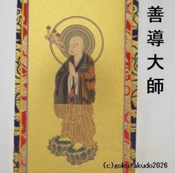 掛け軸 浄土宗用 超小型 両脇２枚（善導大師・法然上人）のセットの画像