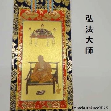 掛け軸 真言宗用 20代 ３枚（大日如来・弘法大師・不動明王）のセットの画像