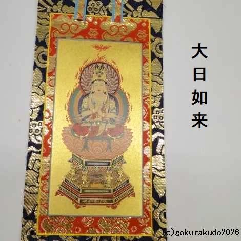 掛け軸 真言宗用 20代 中央１枚（大日如来）のみの画像