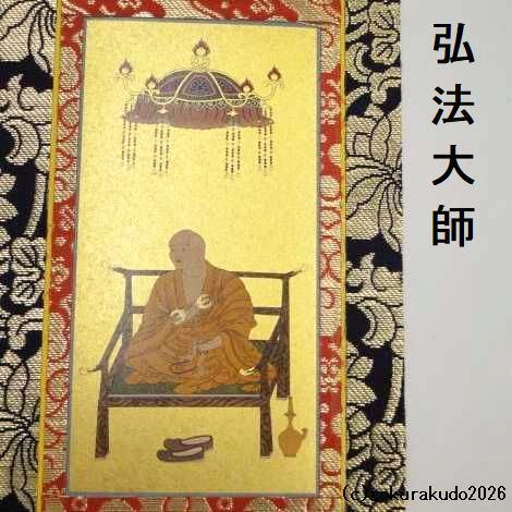 掛け軸 真言宗用 30代 両脇（弘法大師・不動明王）のセット