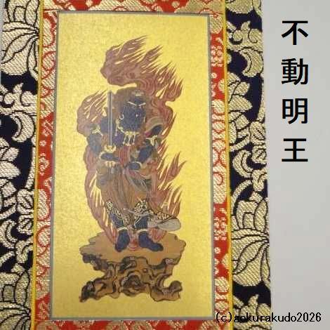 掛け軸 真言宗用 30代 両脇（弘法大師・不動明王）のセット