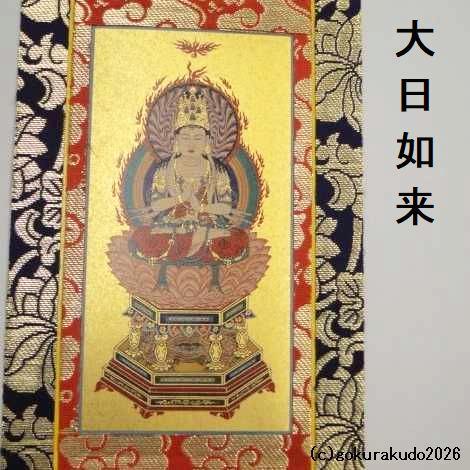 掛け軸 真言宗用 30代 中央１枚（大日如来）のみの画像