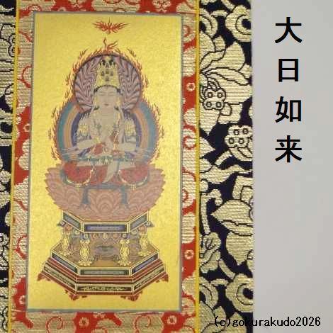 掛け軸 真言宗用 50代 ３枚（大日如来・弘法大師・不動明王）のセットの画像