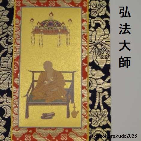 掛け軸 真言宗用 50代 ３枚（大日如来・弘法大師・不動明王）のセットの画像