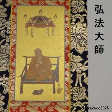 掛け軸 真言宗用 50代 両脇（弘法大師・不動明王）のセットの画像