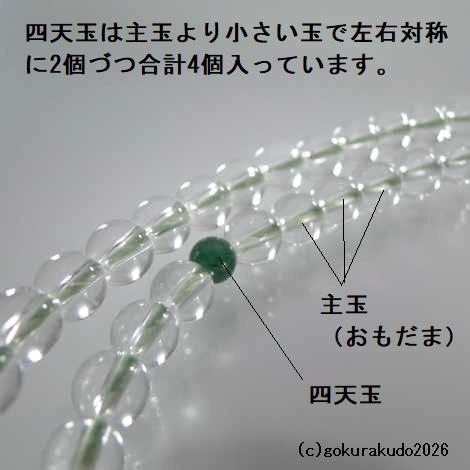 数珠 浄土真宗 8寸 主玉透明水晶、(親・四天・つゆ)翡翠（アベン）入り 正絹房の画像