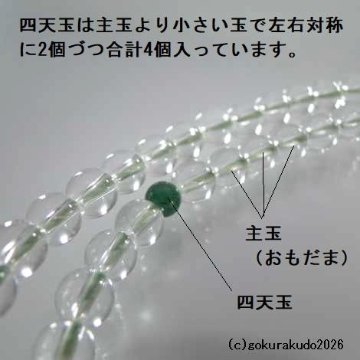 数珠 浄土真宗 8寸 主玉透明水晶、(親・四天・つゆ)翡翠（アベン）入り 正絹房の画像