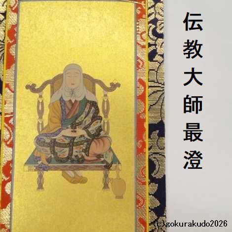 掛け軸 天台宗用 20代 両脇（天台大師・伝教大師）のセットの画像