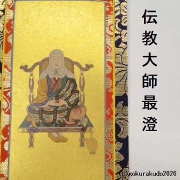 掛け軸 天台宗用 20代 両脇（天台大師・伝教大師）のセットの画像