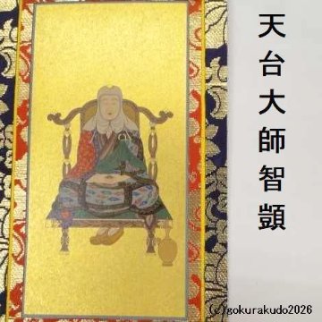 掛け軸 天台宗用 20代 両脇（天台大師・伝教大師）のセットの画像