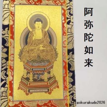 掛け軸 天台宗用 20代 中央１枚（阿弥陀如来）のみの画像