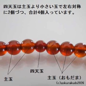 数珠 真言宗 総メノウ(瑪瑙)、8寸 赤色利休房の画像