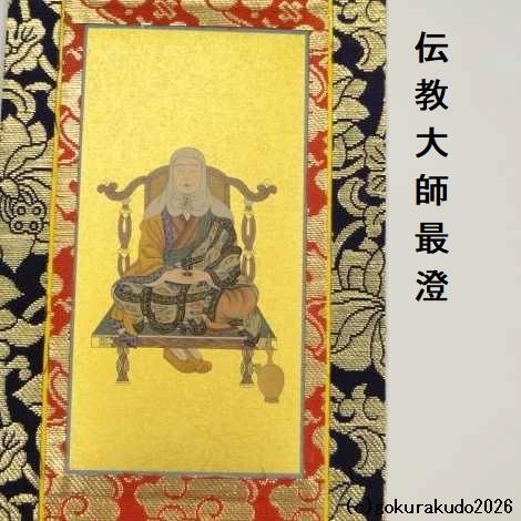 掛け軸 天台宗用 30代 ３枚（阿弥陀如来・天台大師・伝教大師）のセットの画像