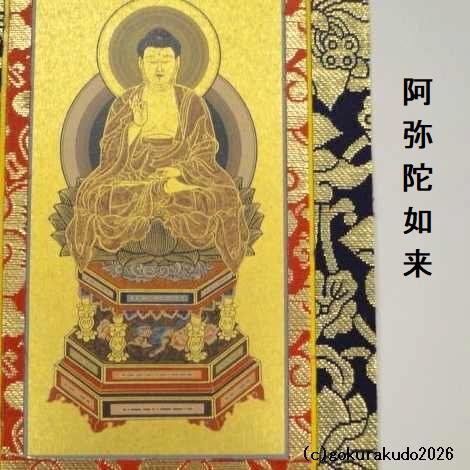 掛け軸 天台宗用 30代 ３枚（阿弥陀如来・天台大師・伝教大師）のセットの画像