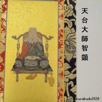 掛け軸 天台宗用 30代 ３枚（阿弥陀如来・天台大師・伝教大師）のセットの画像