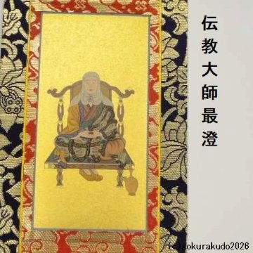 掛け軸 天台宗用 30代 両脇（天台大師・伝教大師）のセットの画像