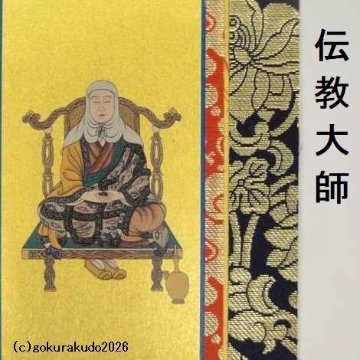 掛け軸 天台宗用 50代 ３枚（阿弥陀如来・天台大師・伝教大師）のセットの画像