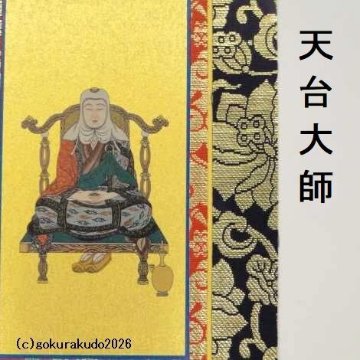 掛け軸 天台宗用 50代 ３枚（阿弥陀如来・天台大師・伝教大師）のセットの画像