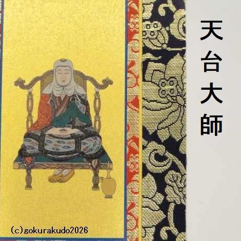 掛け軸 天台宗用 50代 両脇（天台大師・伝教大師）のセットの画像