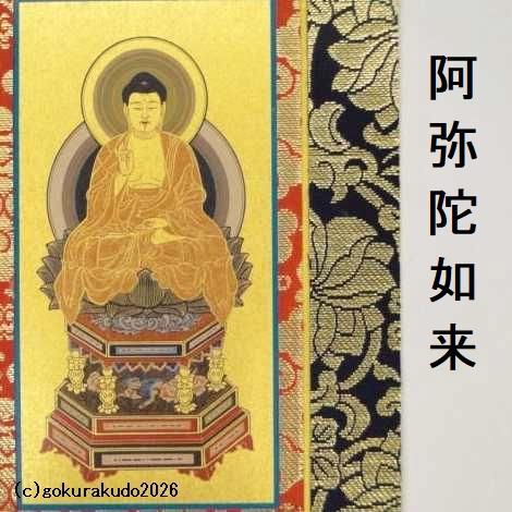 掛け軸 天台宗用 50代 中央１枚（阿弥陀如来）のみの画像