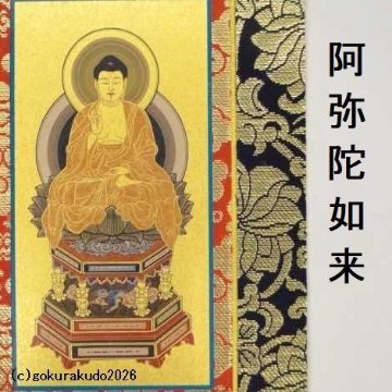 掛け軸 天台宗用 50代 中央１枚（阿弥陀如来）のみの画像