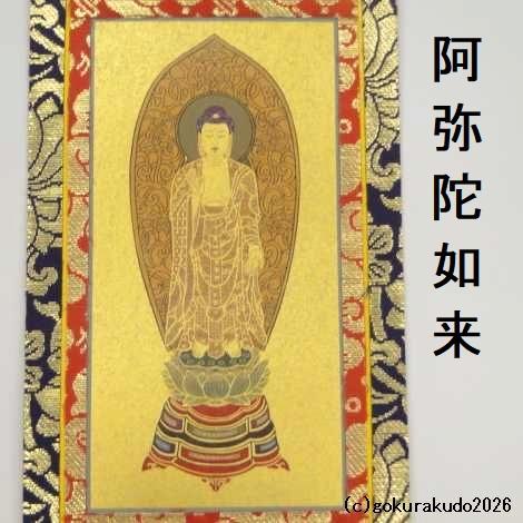 掛け軸 浄土宗用 20代 ３枚（阿弥陀如来・善導大師・法然上人）のセットの画像