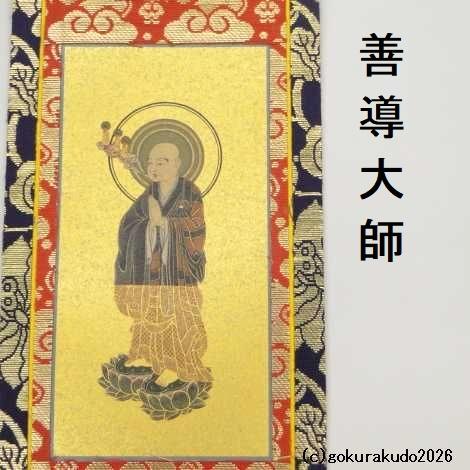 掛け軸 浄土宗用 20代 ３枚（阿弥陀如来・善導大師・法然上人）のセットの画像