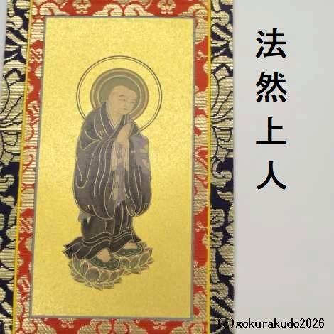 掛け軸 浄土宗用 20代 ３枚（阿弥陀如来・善導大師・法然上人）のセットの画像
