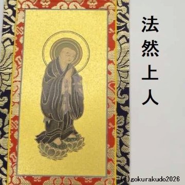 掛け軸 浄土宗用 20代 両脇（善導大師・法然上人）のセットの画像