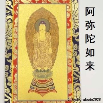 掛け軸 浄土宗用 20代 中央１枚（阿弥陀如来）のみの画像