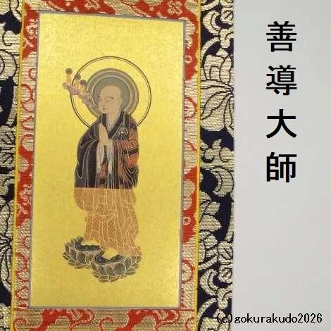 掛け軸 浄土宗用 30代 ３枚（阿弥陀如来・善導大師・法然上人）のセットの画像