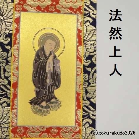 掛け軸 浄土宗用 30代 ３枚（阿弥陀如来・善導大師・法然上人）のセットの画像