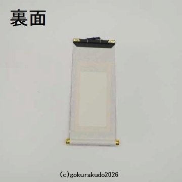 掛け軸 浄土宗用 30代 ３枚（阿弥陀如来・善導大師・法然上人）のセットの画像
