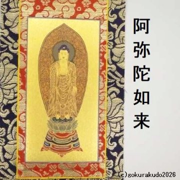 掛け軸 浄土宗用 30代 ３枚（阿弥陀如来・善導大師・法然上人）のセットの画像