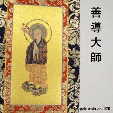 掛け軸 浄土宗用 30代 ３枚（阿弥陀如来・善導大師・法然上人）のセットの画像