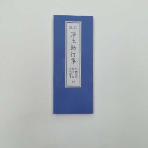 浄土勤行集の画像