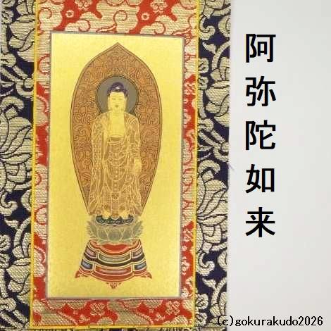 掛け軸 浄土宗用 30代 中央１枚（阿弥陀如来）のみの画像