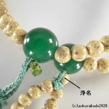 数珠 日蓮宗・法華宗 星月菩提樹 尺、 (親・四天・つゆ)翡翠(アベン)、とくさ色菊房の画像