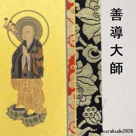 掛け軸 浄土宗用 50代 ３枚（阿弥陀如来・善導大師・法然上人）のセットの画像
