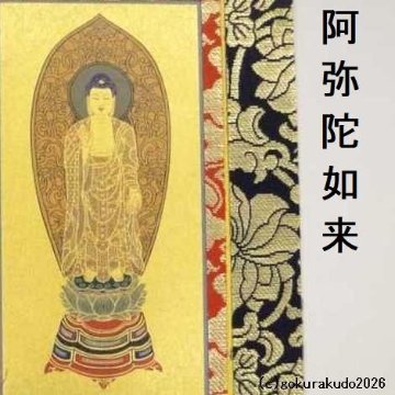 掛け軸 浄土宗用 50代 ３枚（阿弥陀如来・善導大師・法然上人）のセットの画像