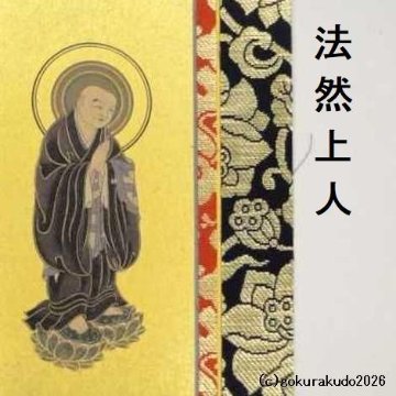 掛け軸 浄土宗用 50代 ３枚（阿弥陀如来・善導大師・法然上人）のセットの画像