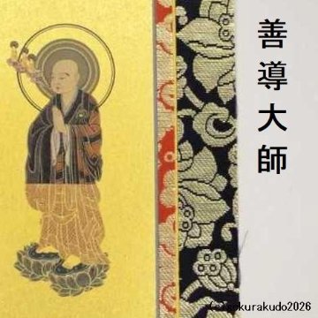 掛け軸 浄土宗用 50代 ３枚（阿弥陀如来・善導大師・法然上人）のセットの画像
